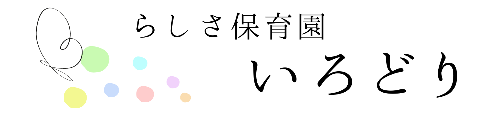 らしさ保育園いろどり